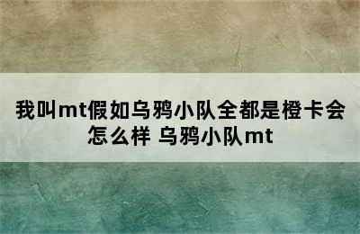 我叫mt假如乌鸦小队全都是橙卡会怎么样 乌鸦小队mt